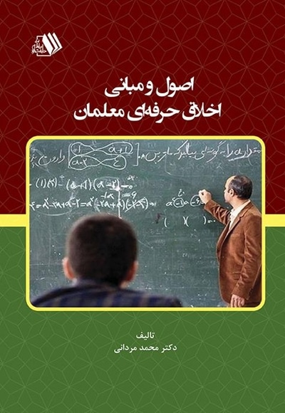اصول و مبانی اخلاق حرفه‌ای معلمان