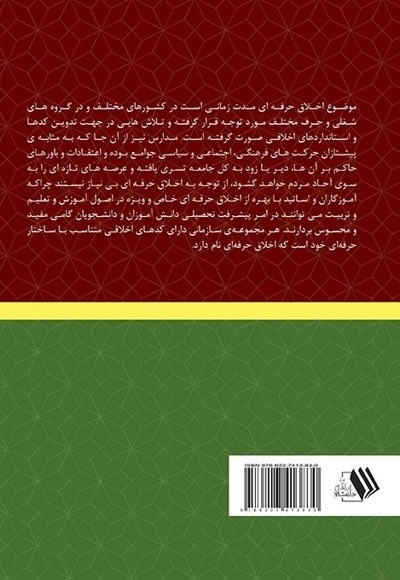 اصول و مبانی اخلاق حرفه‌ای معلمان