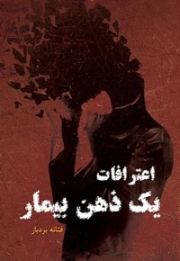 اعترافات یک ذهن بیمار