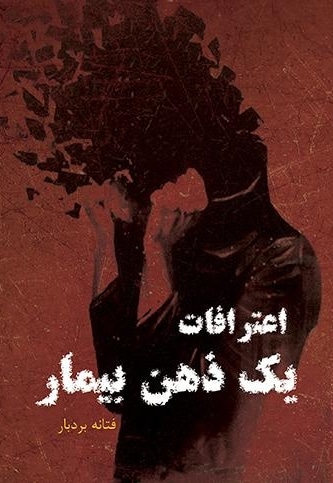 اعترافات یک ذهن بیمار