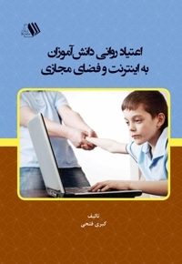 اعتیاد روانی دانش‌آموزان به اینترنت