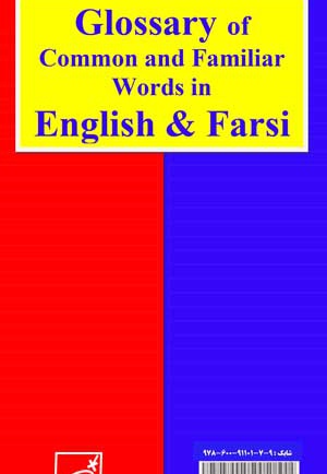  کتاب واژه نامه لغات مشترک و مشابه در زبان انگلیسی و فارسی