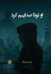 او نونا صدایم کرد