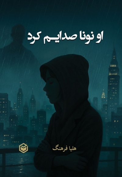 او نونا صدایم کرد