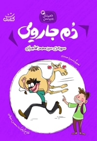 دم جارویی