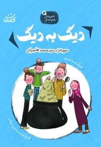 دیگ به دیگ