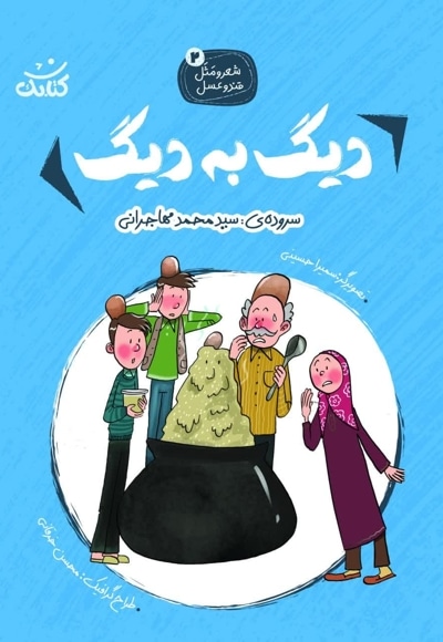 دیگ به دیگ