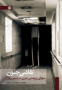 نقاشی جنون