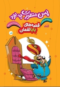 پس منظورت چه بود