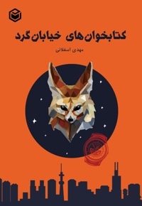 کتابخوان های خیابان گرد