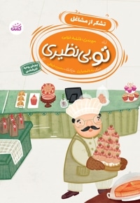 تو بی نظیری- تشکر از مشاغل