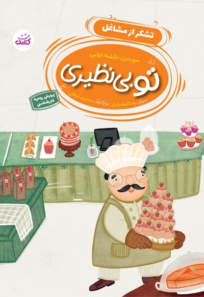 تو بی نظیری- تشکر از مشاغل