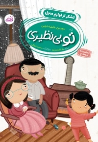 تو بی نظیری- تشکر از لوازم منزل