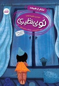 تو بی نظیری- تشکر از طبیعت