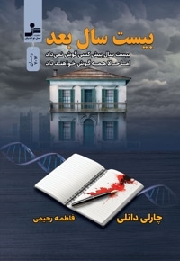 بیست سال بعد