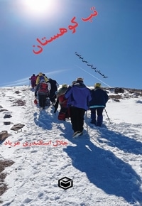 تب کوهستان