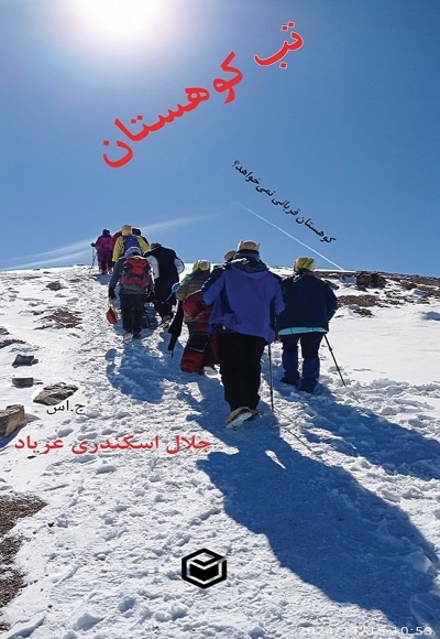 تب کوهستان