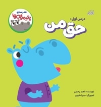 مدرسه پتیموس ها- حق من