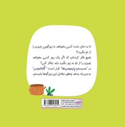 مدرسه پتیموس ها- حق من
