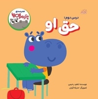 مدرسه پتیموس ها- حق او