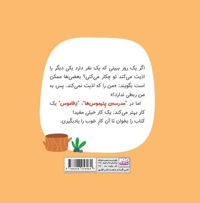 مدرسه پتیموس ها- حق او