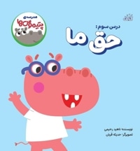 مدرسه پتیموس ها- حق ما