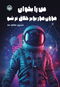 من را بخوان، هزاران هزار برابر خلاق تر شو