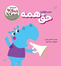 مدرسه پتیموس ها- حق همه