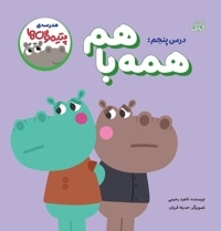 مدرسه پتیموس ها- همه باهم