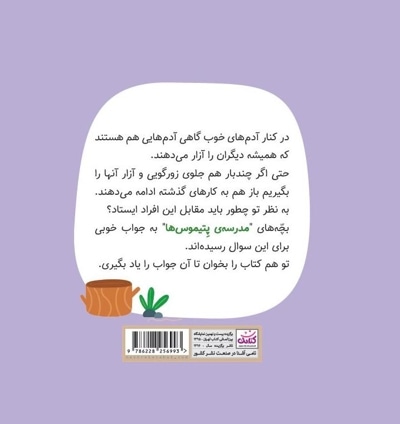 مدرسه پتیموس ها- همه باهم