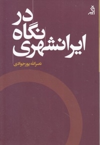 در نگاه ایرانشهری