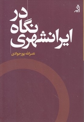 در نگاه ایرانشهری