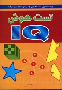 تست هوش  IQ