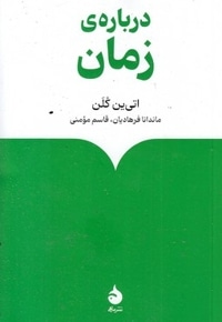 درباره زمان