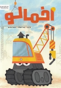 اخمالو