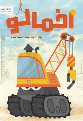 اخمالو
