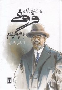 ذکاء الملک فروغی و شهریور-1320R