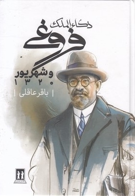 ذکاء الملک فروغی و شهریور-1320R