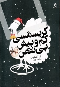 کریسمس کم و بیش بی نقص