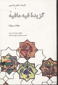 گزیده فیه ما فیه(رقعی)علمی فرهنگی