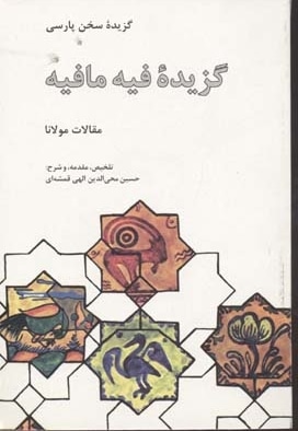 گزیده فیه ما فیه(رقعی)علمی فرهنگی