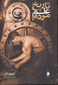 تاریخ علم مردم