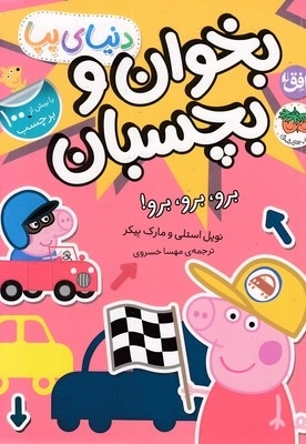 دنیا پپا-بخوان و بچسبان-برو،برو،برو!