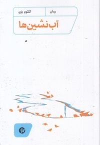 آب نشین ها