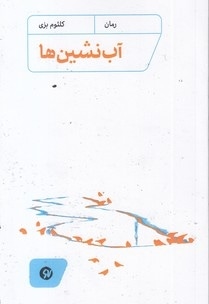 آب نشین ها