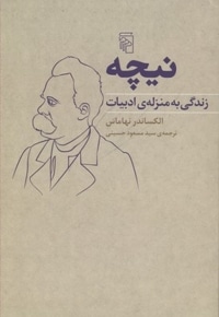 نیچه-زندگی به منزله ی ادبیات