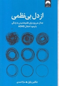 از دل بی نظمی
