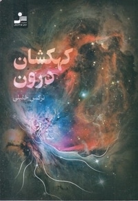 کهکشان درون