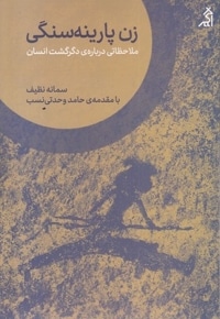 زن پارینه سنگی