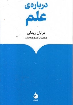 درباره علم